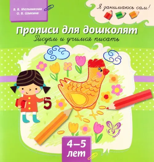 

Прописи для дошколят. Рисуем и учимся писать. 4-5 лет, Зелёный