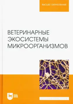 Ветеринарные экосистемы микроорганизмов. Учебное пособие для вузов