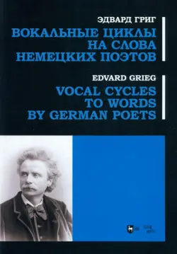 Вокальные циклы на слова немецких поэтов. Ноты