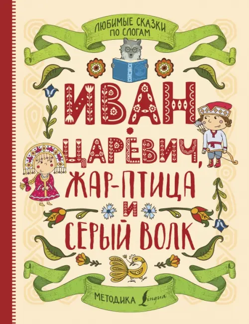 

Любимые сказки по слогам. Иван-царевич, Жар-птица и серый волк, Жёлтый