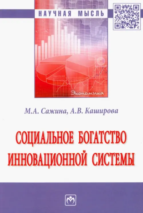 Социальное богатство инновационной системы. Монография - Сажина Муза Аркадьевна, Каширова Анна Владимировна