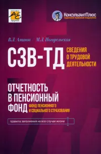 Сведения о трудовой деятельности (СЗВ-ТД), отчетность в Пенсионный фонд