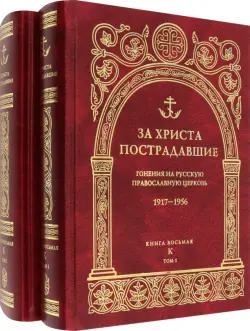 За Христа пострадавшие. Гонения на Русскую Православную Церковь. 1917-1956. Книга 8. К. В 2-х томах