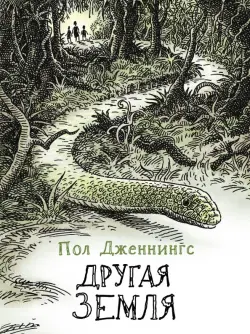 Другая земля. Книга 2