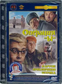 2DVD Операция "Ы" и другие приключения Шурика. Ремастированный