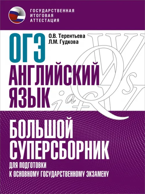 

ОГЭ Английский язык. Большой суперсборник для подготовки к ОГЭ, Фиолетовый