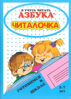 Азбука-читалочка. 5-7 лет. Я учусь читать