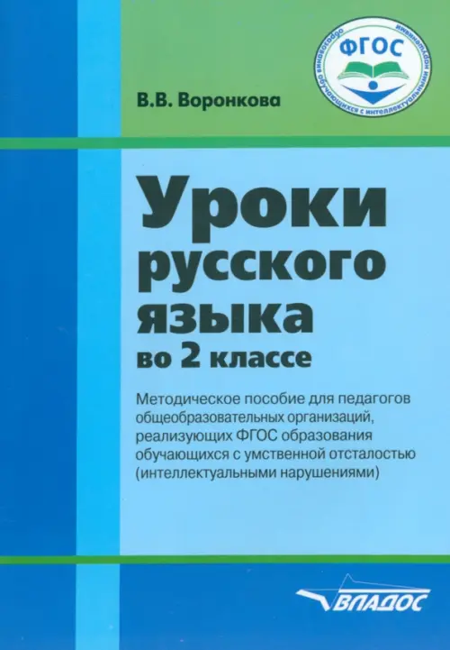 Русский язык. 2 класс. Методическое пособие. Адаптированные программы. ФГОС ОВЗ - Воронкова Валентина Васильевна