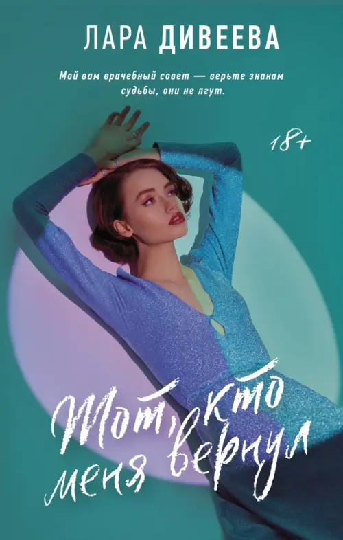 

Тот, кто меня вернул, Зелёный