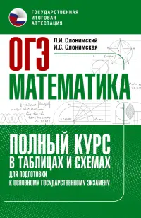 ОГЭ Математика. Полный курс в таблицах и схемах для подготовки к ОГЭ