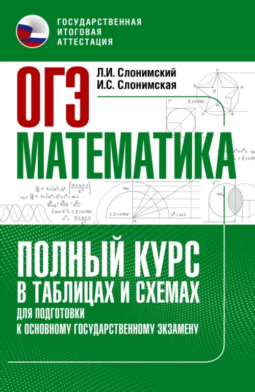 

ОГЭ Математика. Полный курс в таблицах и схемах для подготовки к ОГЭ, Зелёный