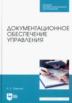 Документационное обеспечение управления. Учебное пособие для СПО