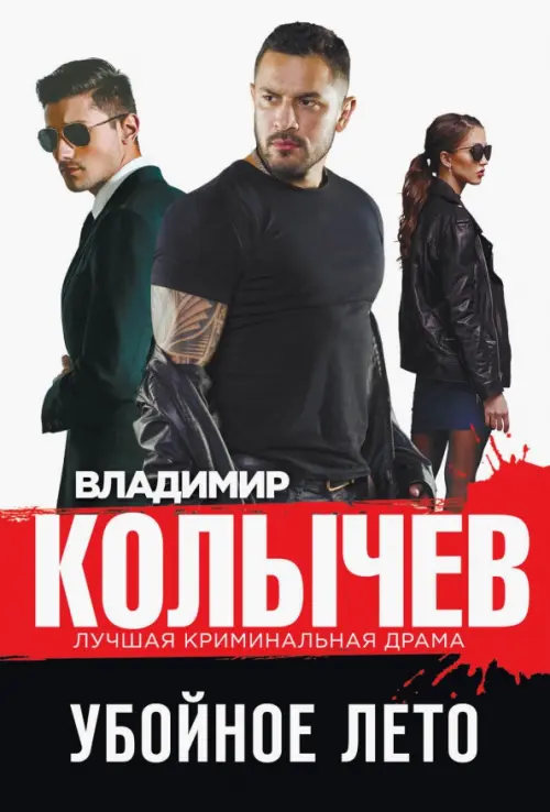 

Убойное лето, Чёрный