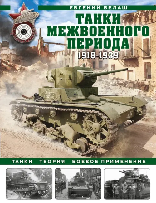 

Танки межвоенного периода. 1918-1939 гг. Танки, теория, боевое применение