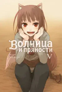 Волчица и пряности. Том 5