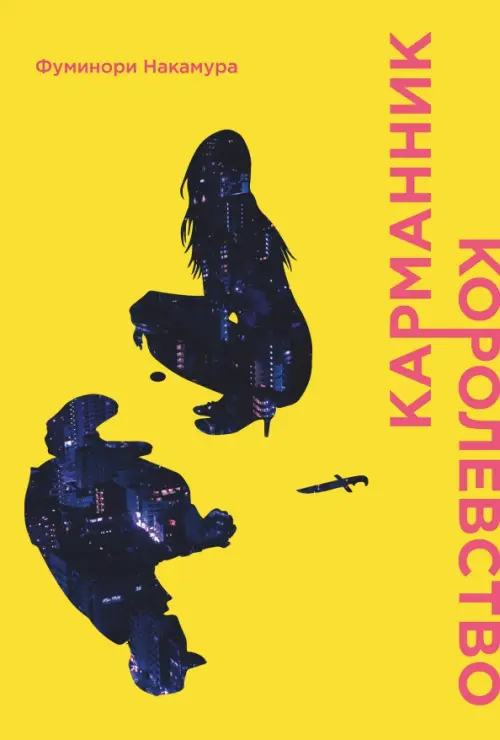 

Карманник. Королевство, Жёлтый