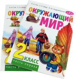 Окружающий мир. 2 класс. Учебник. В 2-х частях