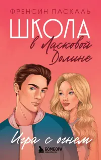 Школа в Ласковой Долине. Игра с огнем