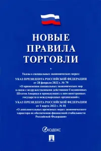 Новые правила торговли. Сборник нормативных правовых актов