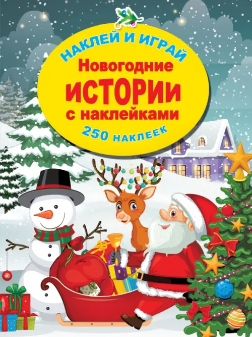 

Новогодние истории с наклейками