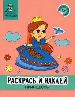 Раскрась и наклей. Принцессы. Книжка-раскраска