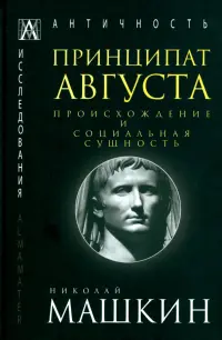 Принципат Августа. Происхождение и социальная сущность