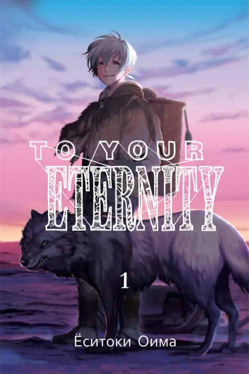 To Your Eternity. Том 1 - Оима Ёситоки