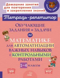 Математика. 1-4 классы. Обучающие задания и задачи для автоматизации важных навыков