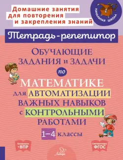 Математика. 1-4 классы. Обучающие задания и задачи для автоматизации важных навыков