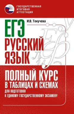 ЕГЭ Русский язык. Полный курс в таблицах и схемах для подготовки к ЕГЭ