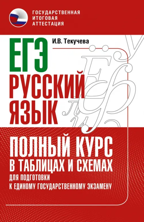 

ЕГЭ Русский язык. Полный курс в таблицах и схемах для подготовки к ЕГЭ, Красный