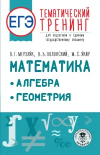 ЕГЭ Математика. Алгебра. Геометрия. Тематический тренинг для подготовки к ЕГЭ