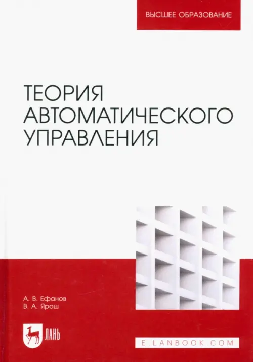 

Теория автоматического управления. Учебник для вузов, Белый