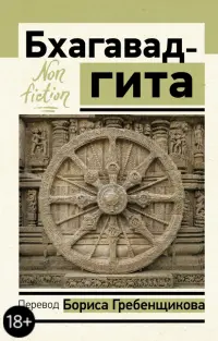 Бхагавад-гита. Перевод Бориса Гребенщикова