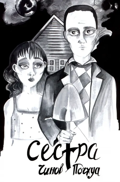 

Сестра. Поэма в комиксах, Серый
