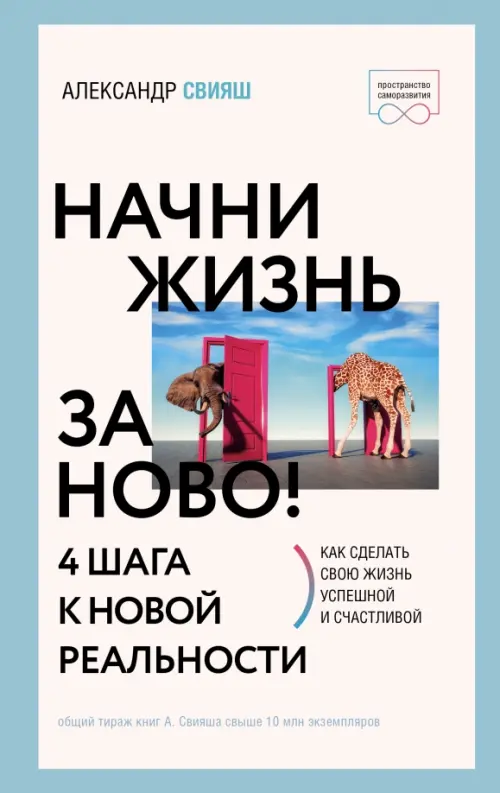 

Начни жизнь заново! 4 шага к новой реальности, Белый
