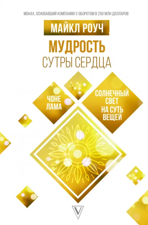 

Мудрость Сутры Сердца. Солнечный свет на суть вещей, Белый