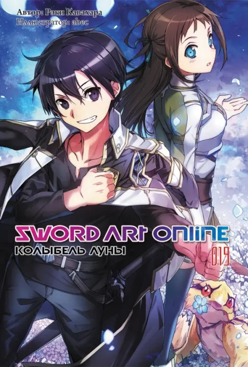 

Sword Art Online. Том 19. Колыбель луны. Ранобэ, Синий