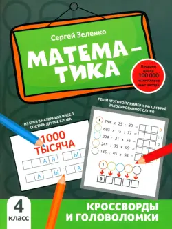 Математика. 4 класс. Кроссворды и головоломки