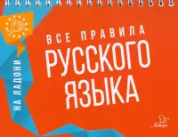 Все правила русского языка