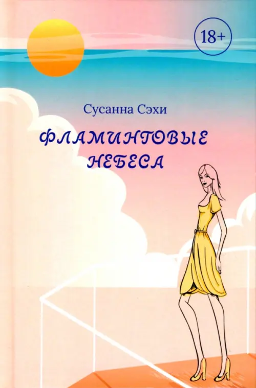 

Фламинговые небеса, Оранжевый