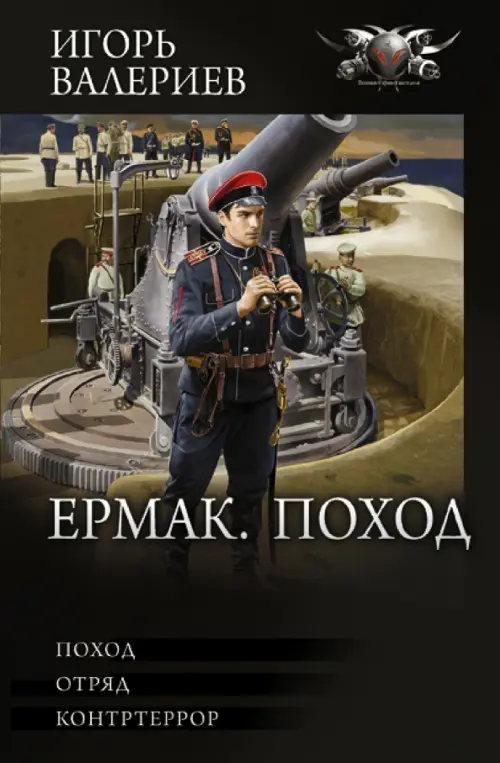 

Ермак. Поход, Чёрный