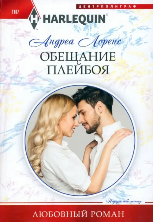 

Обещание плейбоя, Белый