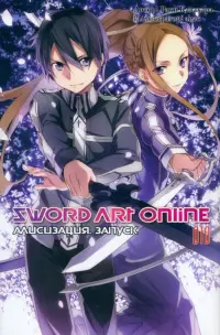 Sword Art Online. Том 10. Алисизация. Запуск. Ранобэ