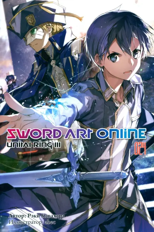 

Sword Art Online. Том 24. Unital Ring III. Ранобэ, Синий