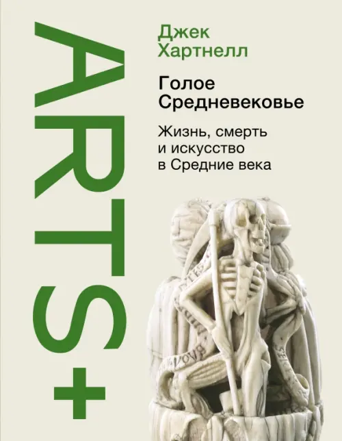 

Голое Средневековье. Жизнь, смерть и искусство в Средние века, Зелёный