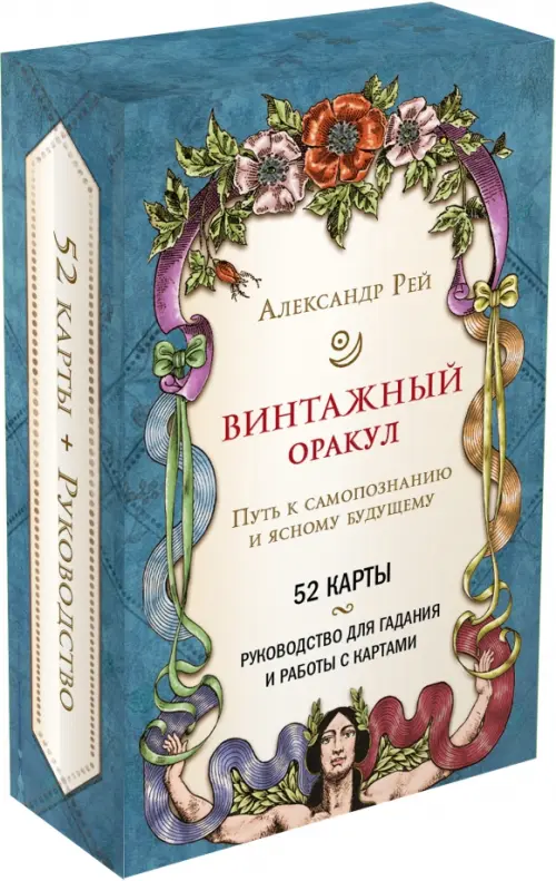 

Винтажный оракул, 52 карты и руководство для гадания в коробке, Голубой