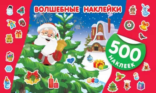 

Волшебные наклейки. Новый год
