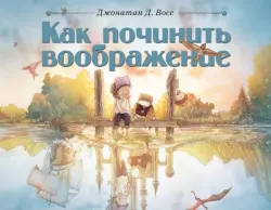 Как починить воображение