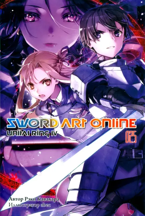 

Sword Art Online. Том 25. Unitall Ring IV, Фиолетовый